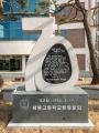 세종고등학교 70주년 기념비 썸네일 이미지