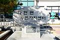 화현면 주민자치센터 표지석 썸네일 이미지