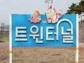 트윈터널 표지판 썸네일 이미지